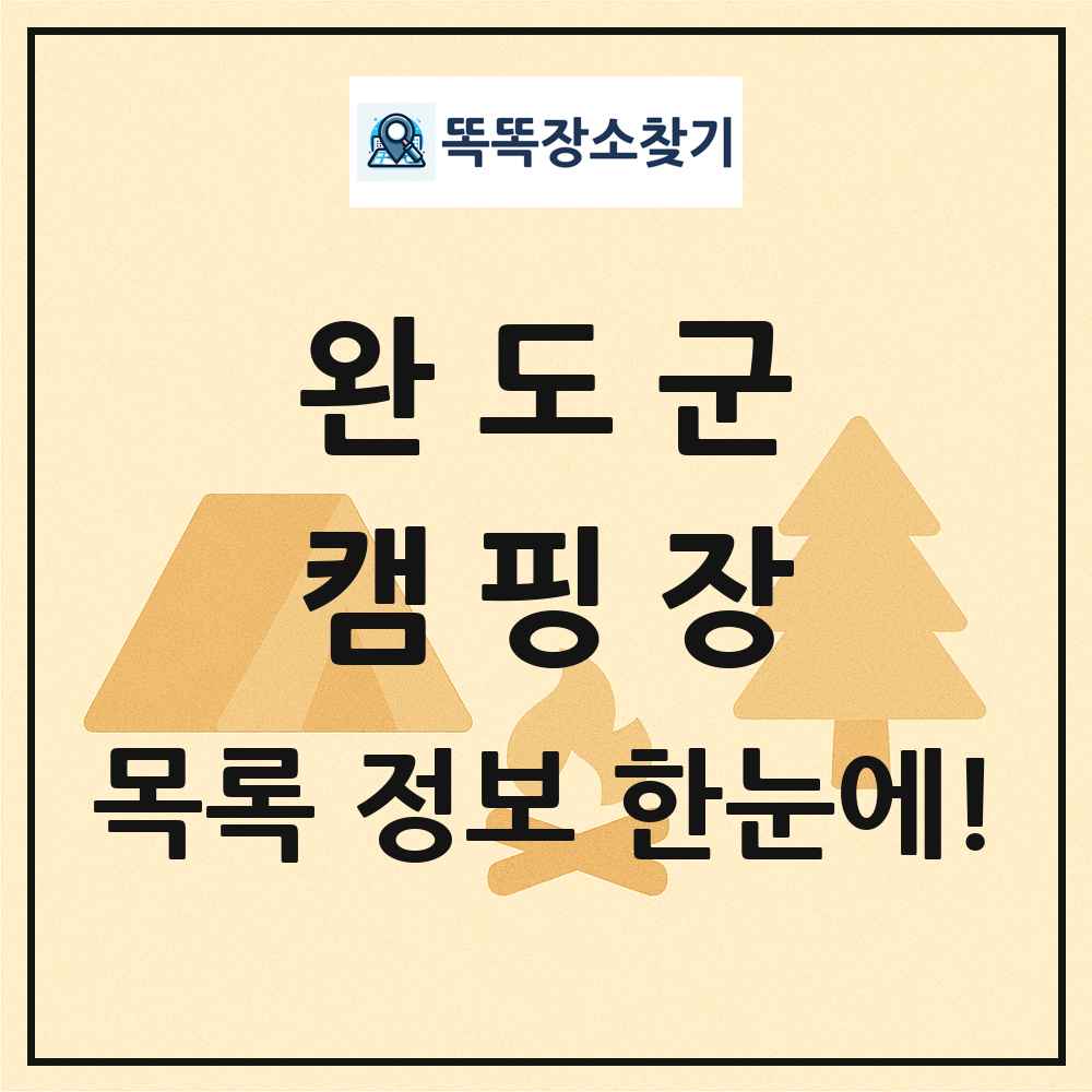 완도군 캠핑장 목록 및 정보