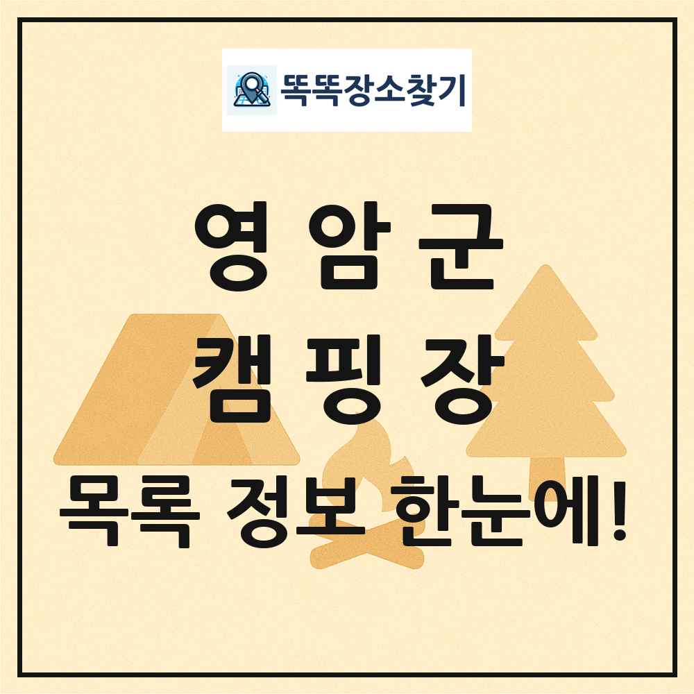 영암군 캠핑장 목록 및 정보