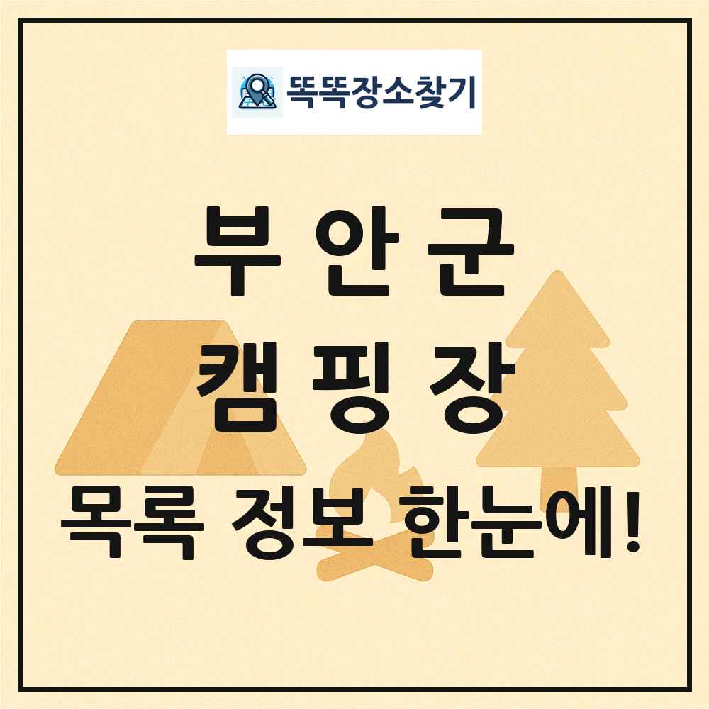 부안군 캠핑장 목록 및 정보
