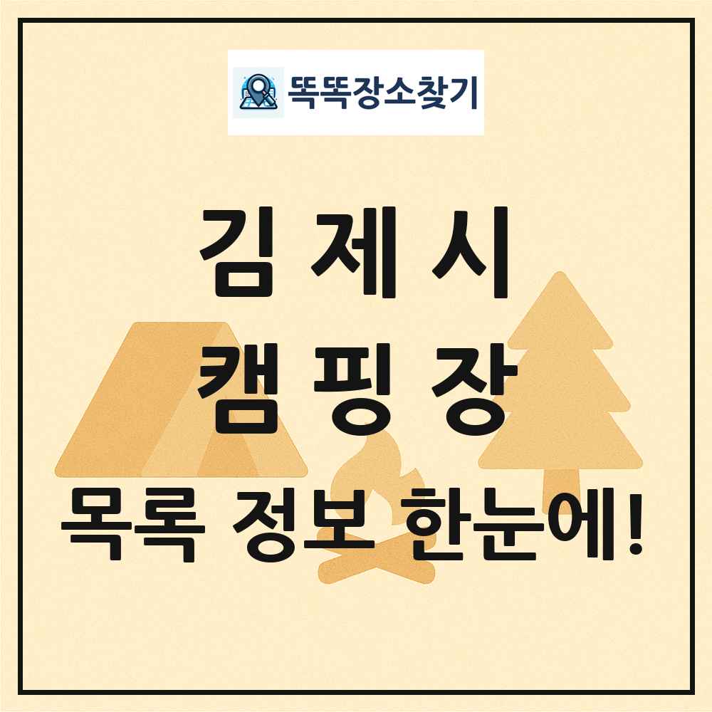 김제시 캠핑장 목록 및 정보