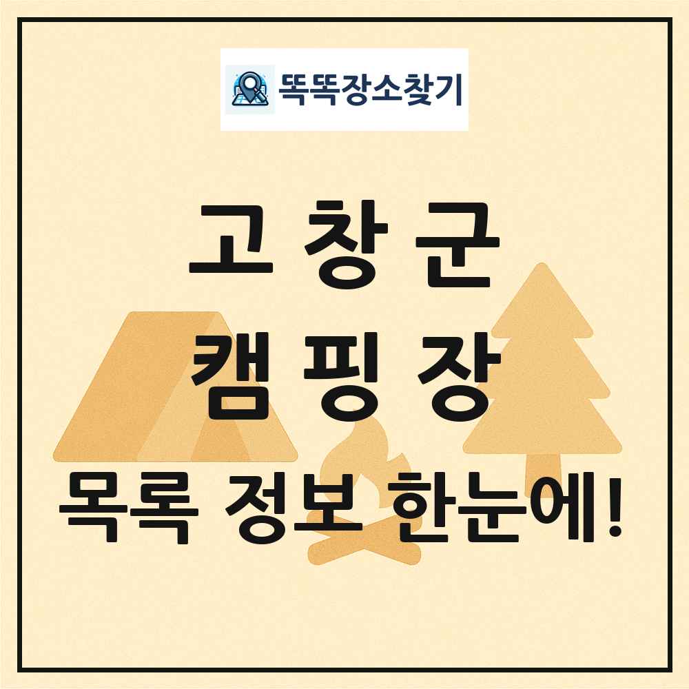 고창군 캠핑장 목록 및 정보