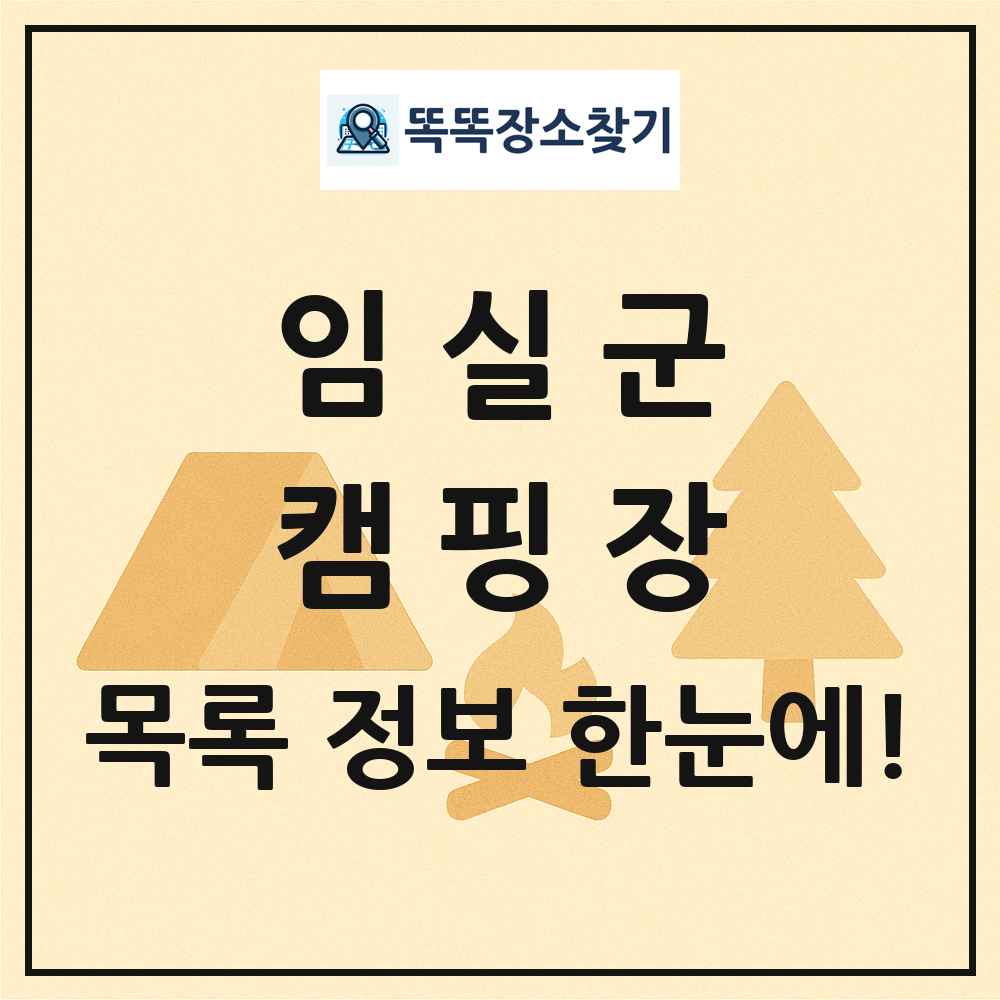 임실군 캠핑장 목록 및 정보