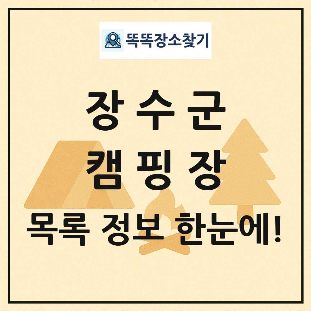 장수군 캠핑장 목록 및 정보