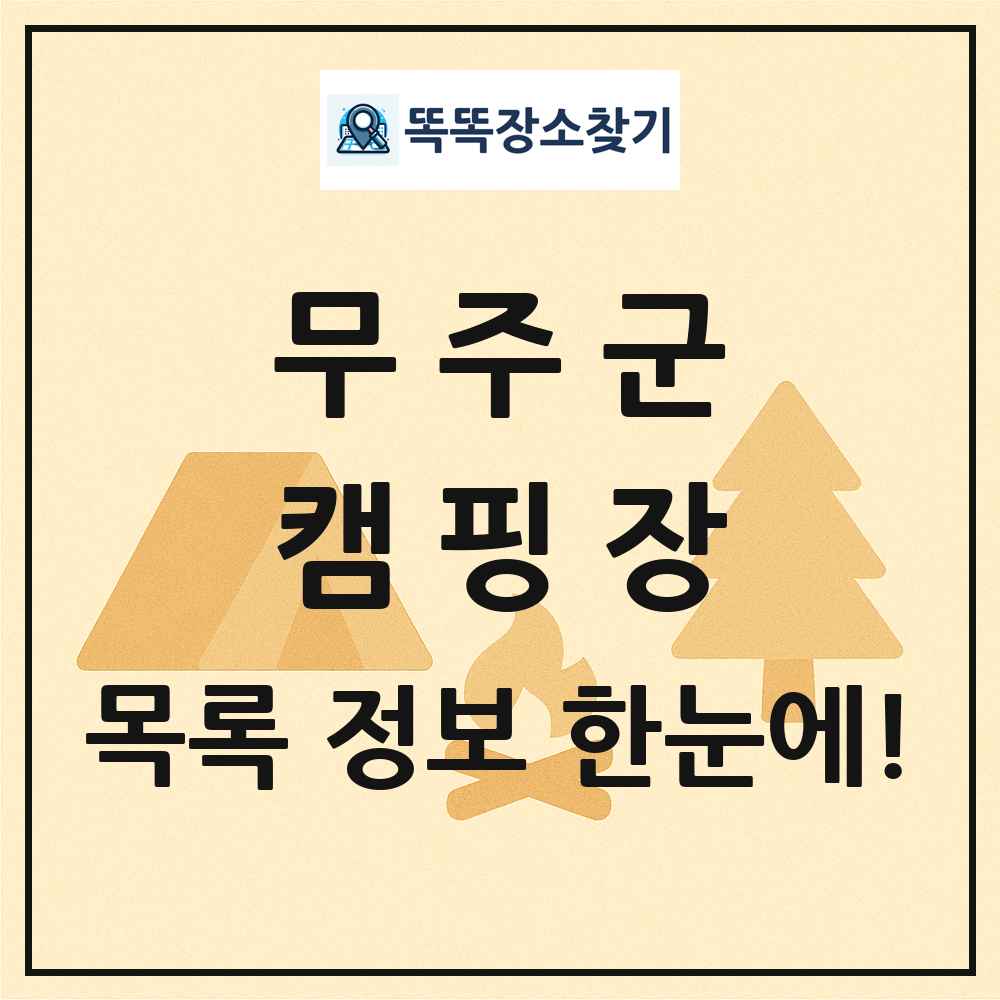 무주군 캠핑장 목록 및 정보