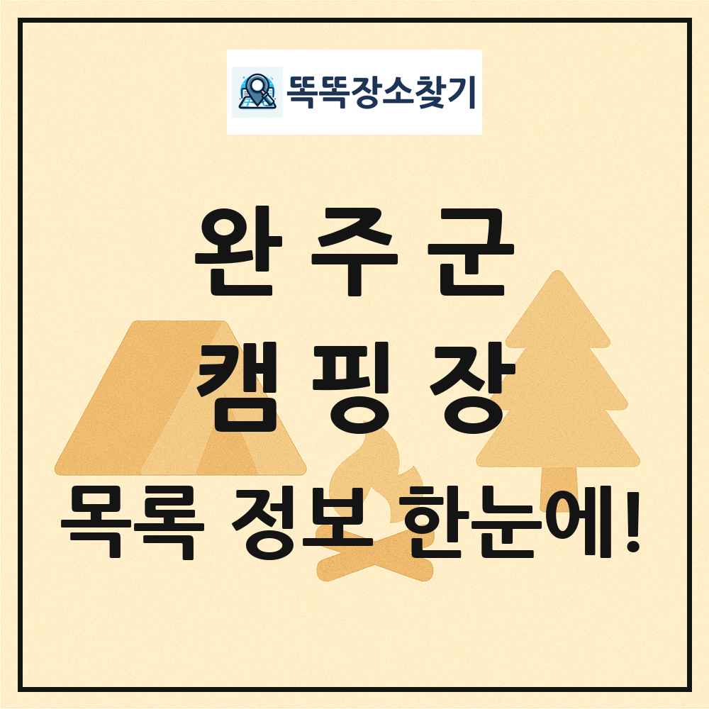 완주군 캠핑장 목록 및 정보