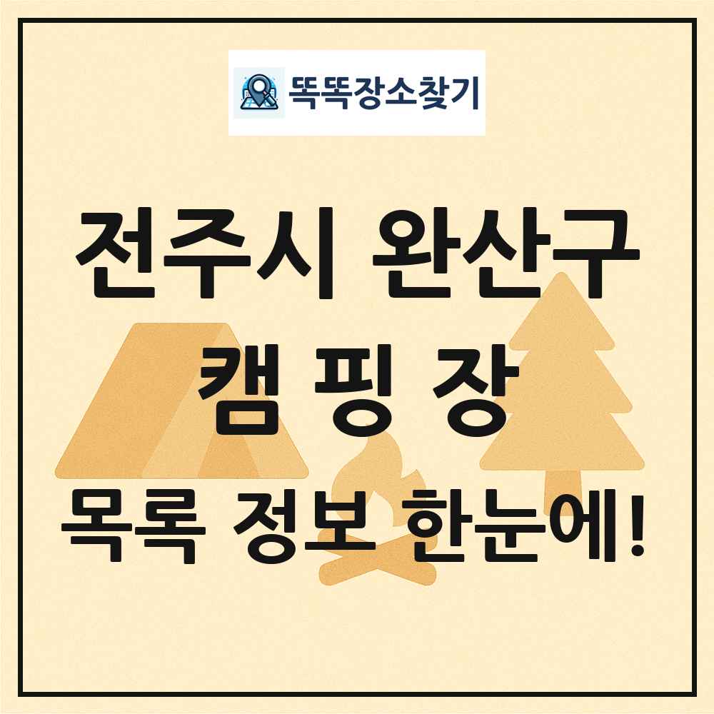 전주시 완산구 캠핑장 목록 및 정보