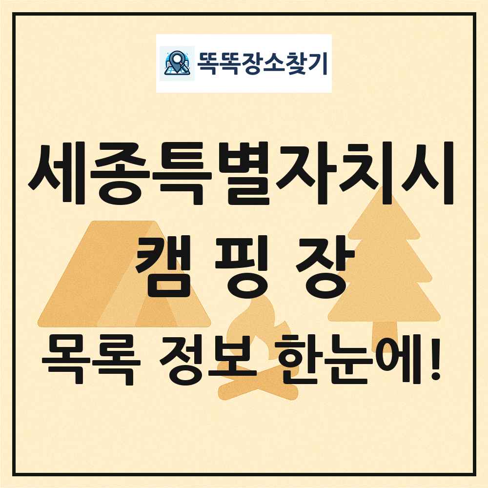 세종특별자치시 캠핑장 목록 및 정보