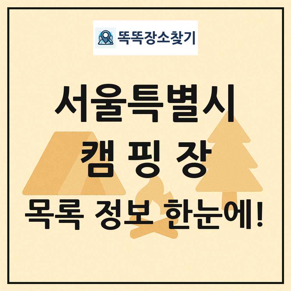 서울특별시 캠핑장 목록 및 정보