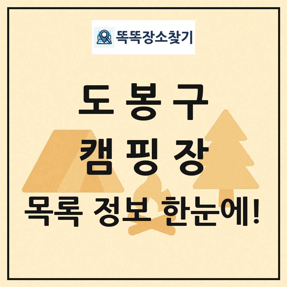 도봉구 캠핑장 목록 및 정보