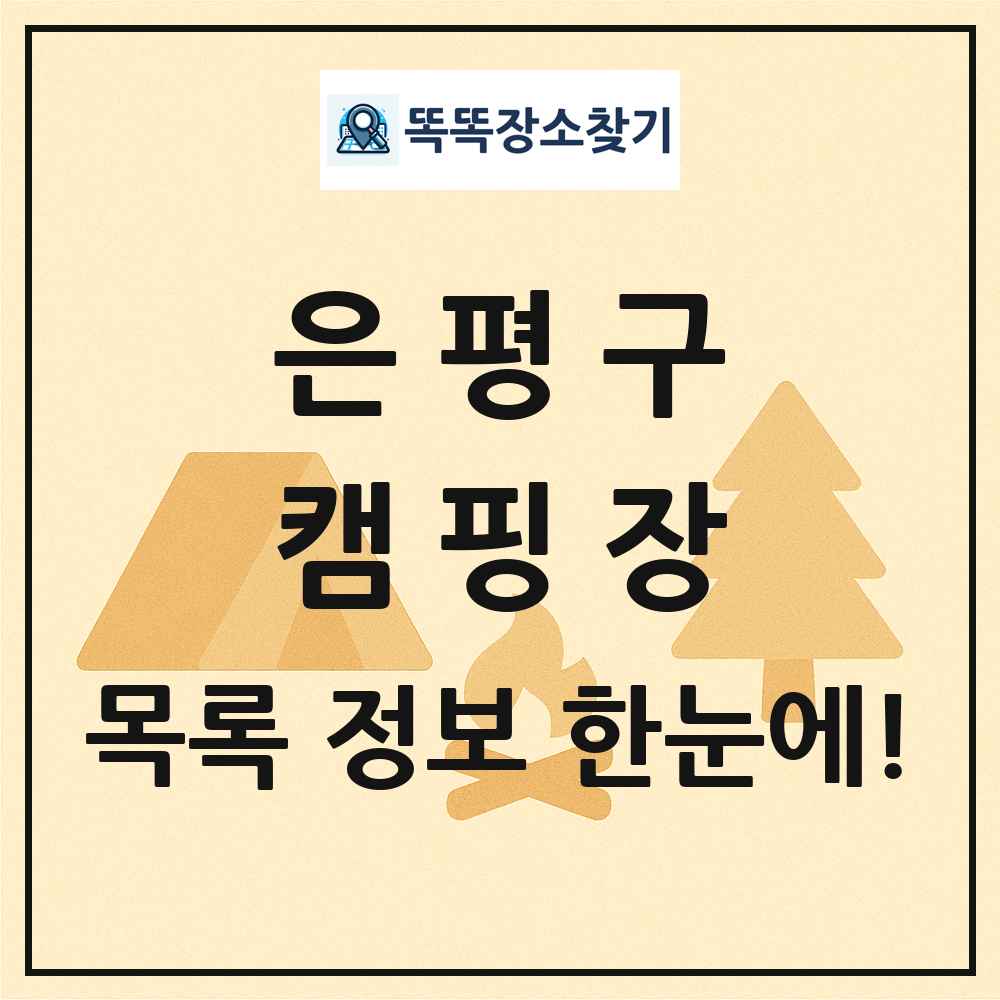 은평구 캠핑장 목록 및 정보