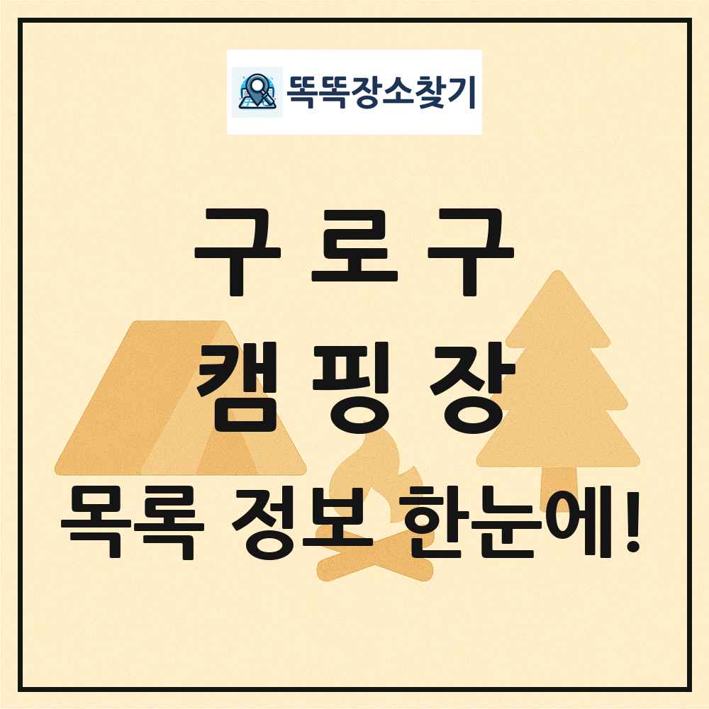 구로구 캠핑장 목록 및 정보