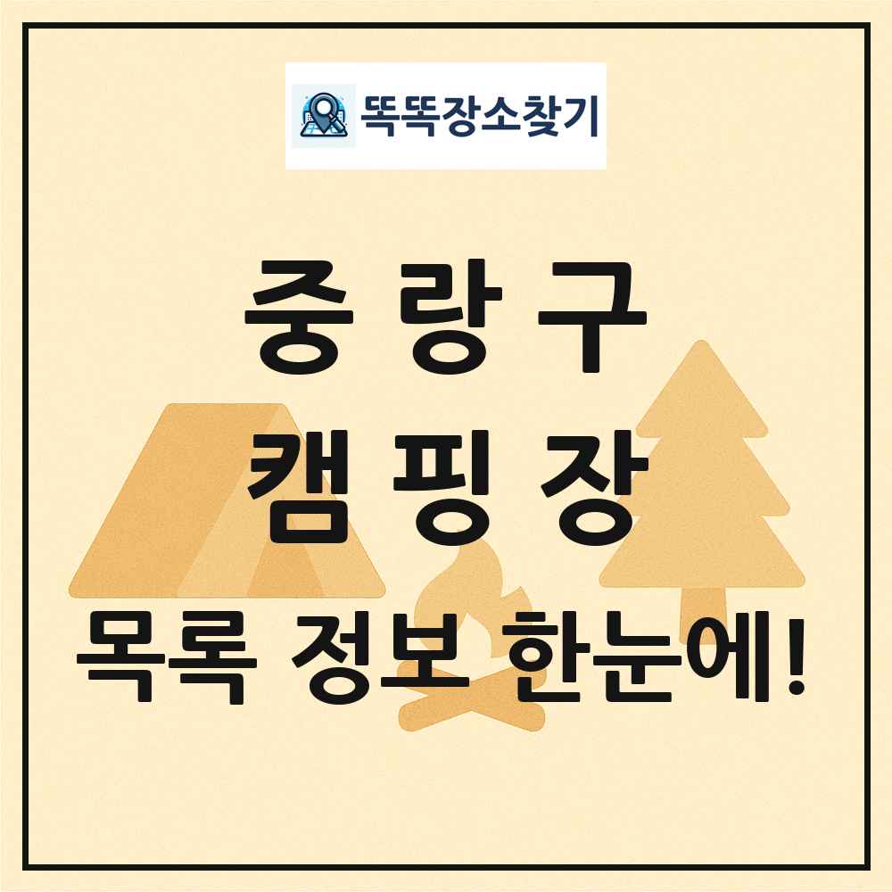 중랑구 캠핑장 목록 및 정보