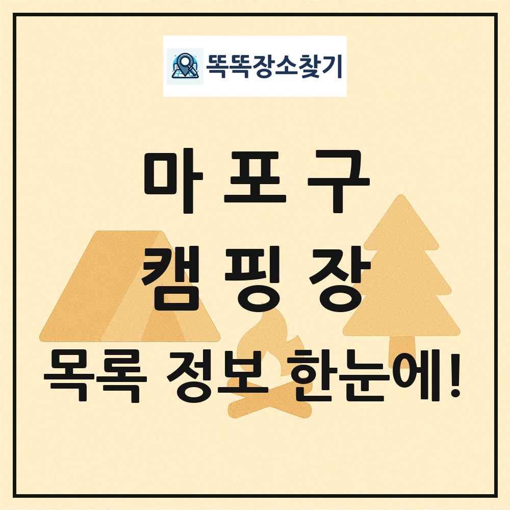 마포구 캠핑장 목록 및 정보