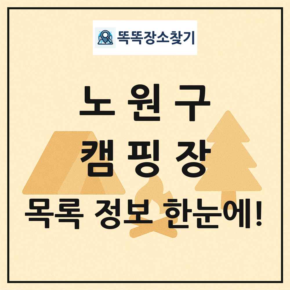 노원구 캠핑장 목록 및 정보