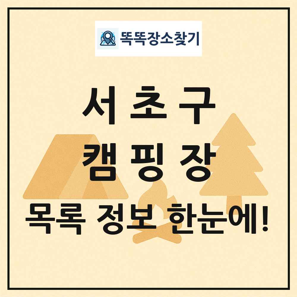 서초구 캠핑장 목록 및 정보