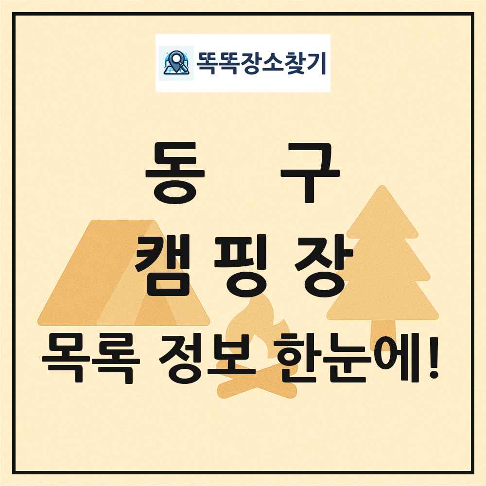 동구 캠핑장 목록 및 정보