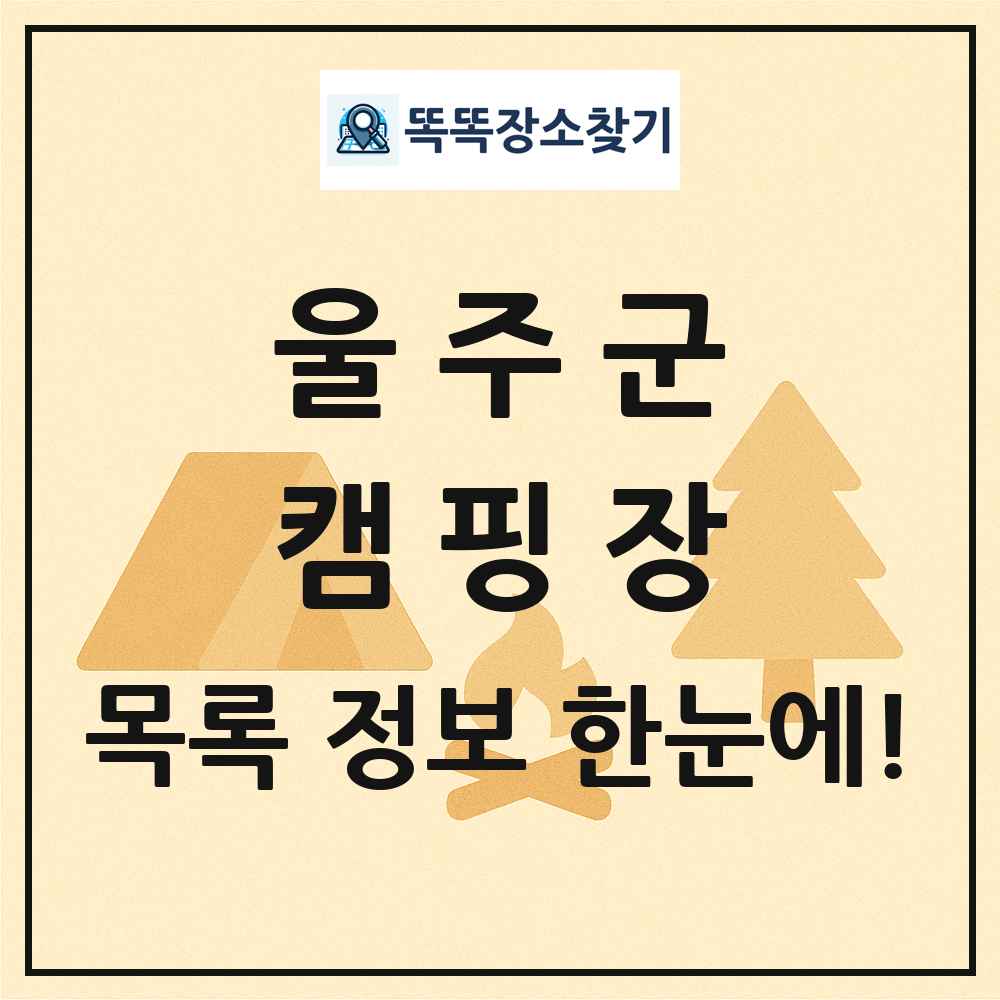 울주군 캠핑장 목록 및 정보