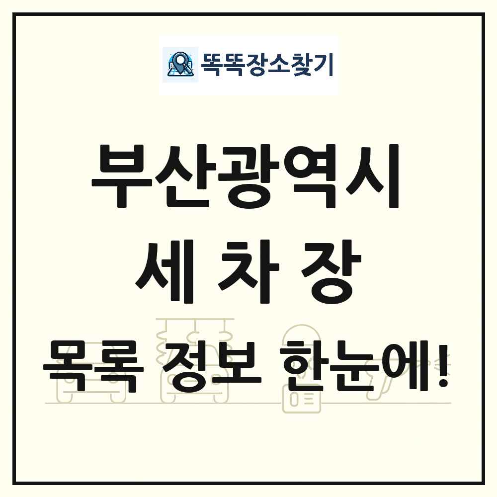 부산광역시 세차장 목록 및 상세정보 썸네일