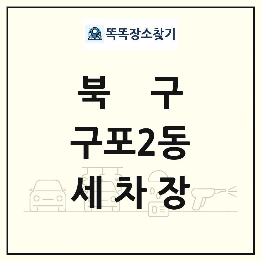 부산광역시 북구 구포2동 세차장 목록 및 상세정보 썸네일
