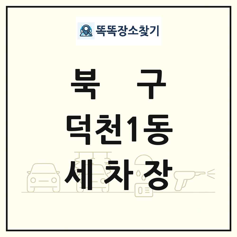 부산광역시 북구 덕천1동 세차장 목록 및 상세정보 썸네일