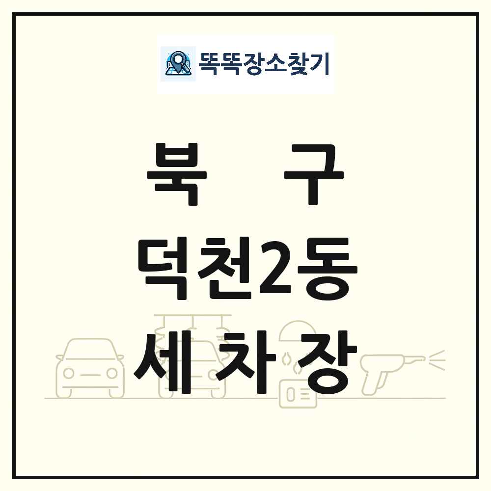 부산광역시 북구 덕천2동 세차장 목록 및 상세정보 썸네일