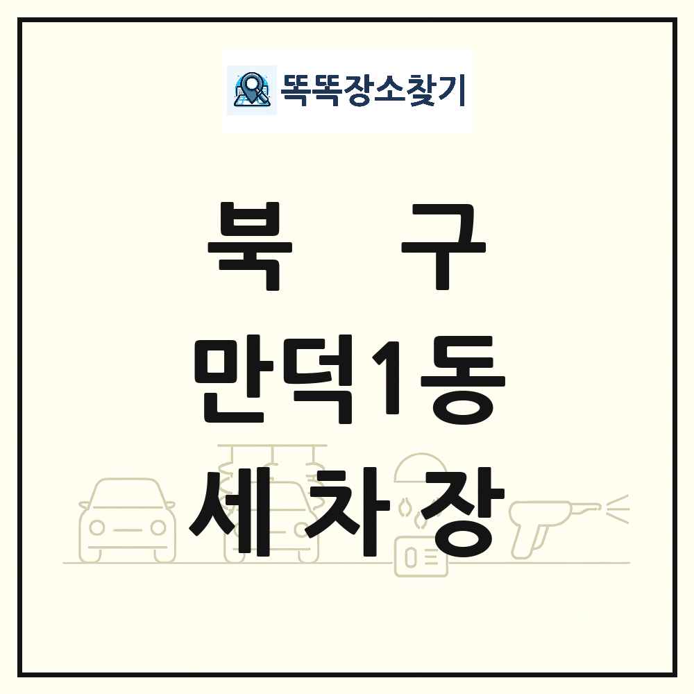 부산광역시 북구 만덕1동 세차장 목록 및 상세정보 썸네일