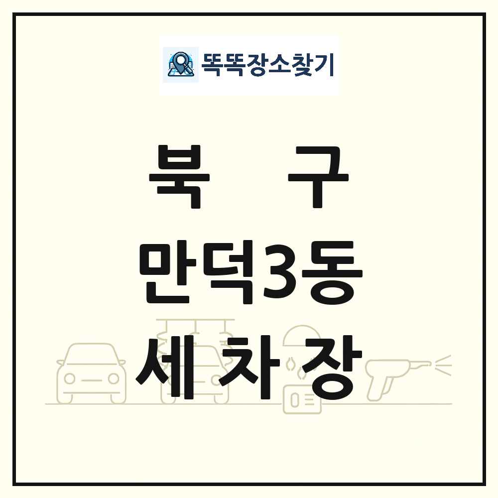 부산광역시 북구 만덕3동 세차장 목록 및 상세정보 썸네일