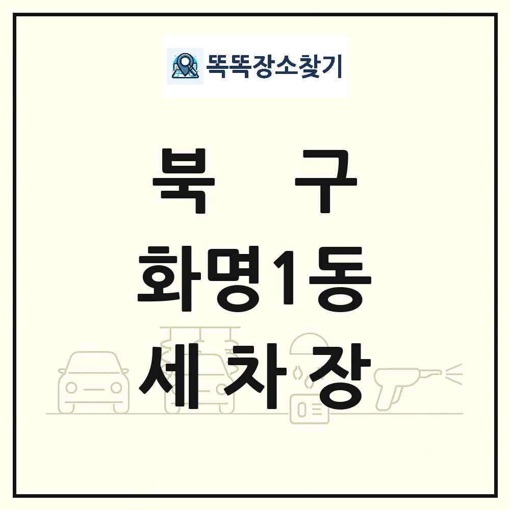 부산광역시 북구 화명1동 세차장 목록 및 상세정보 썸네일