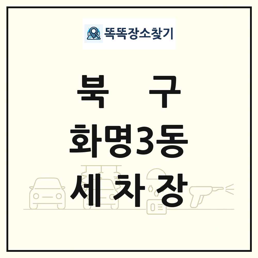 부산광역시 북구 화명3동 세차장 목록 및 상세정보 썸네일