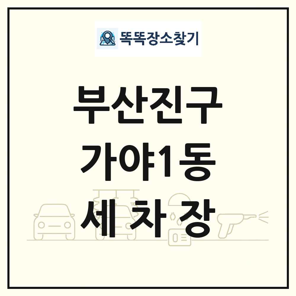 부산광역시 부산진구 가야1동 세차장 목록 및 상세정보 썸네일