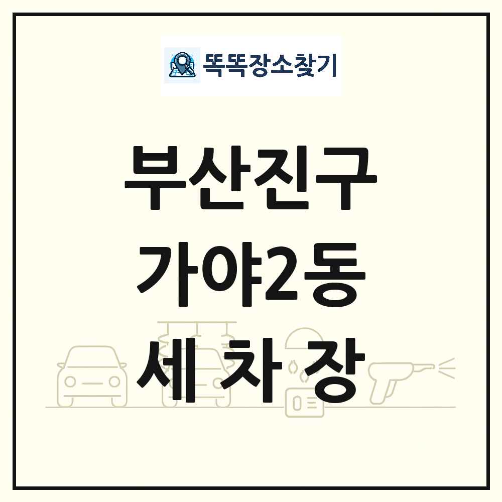 부산광역시 부산진구 가야2동 세차장 목록 및 상세정보 썸네일
