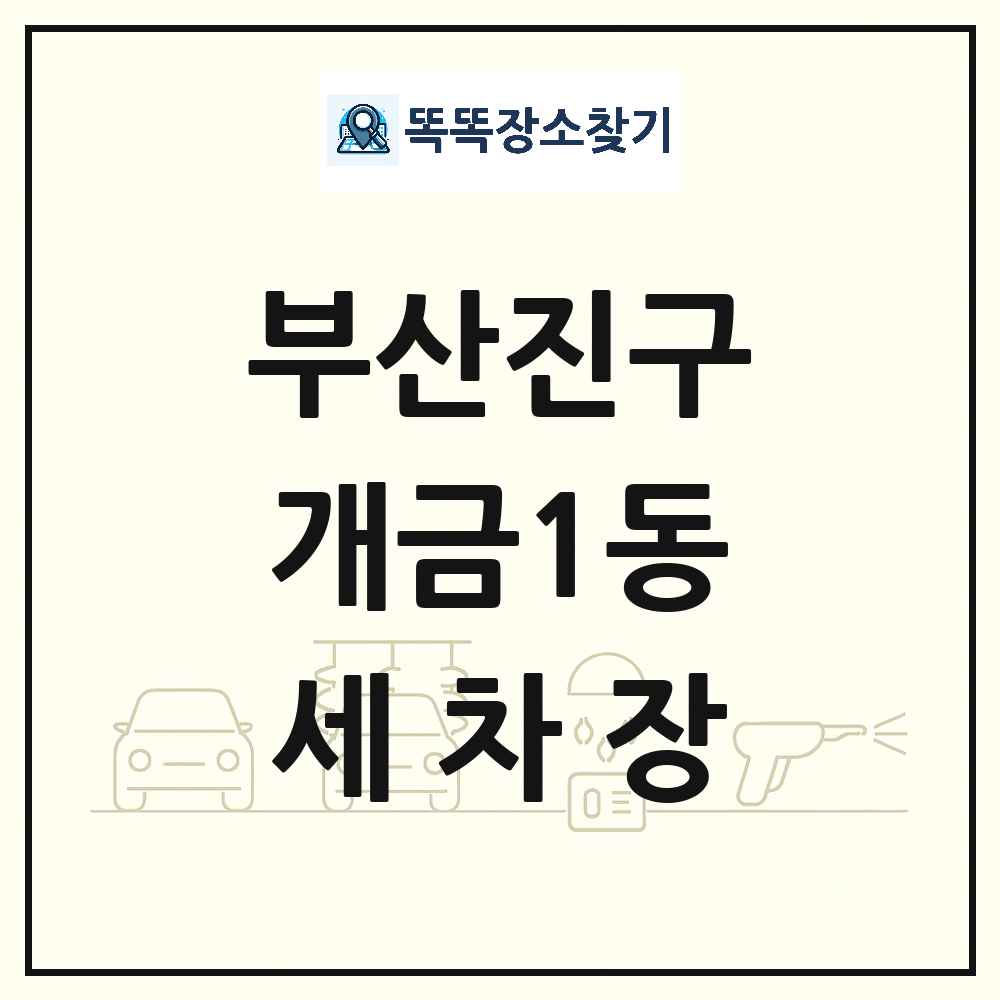 부산광역시 부산진구 개금1동 세차장 목록 및 상세정보 썸네일