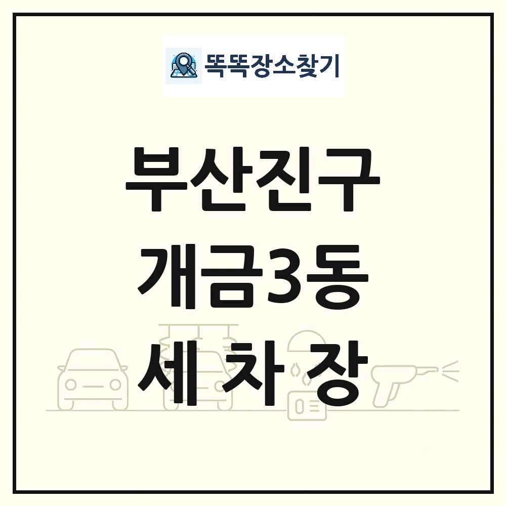 부산광역시 부산진구 개금3동 세차장 목록 및 상세정보 썸네일