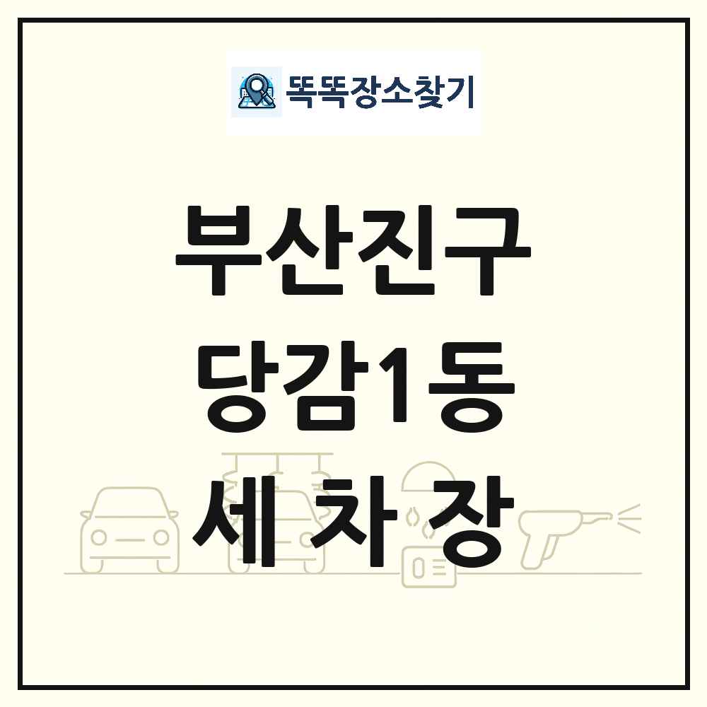 부산광역시 부산진구 당감1동 세차장 목록 및 상세정보 썸네일
