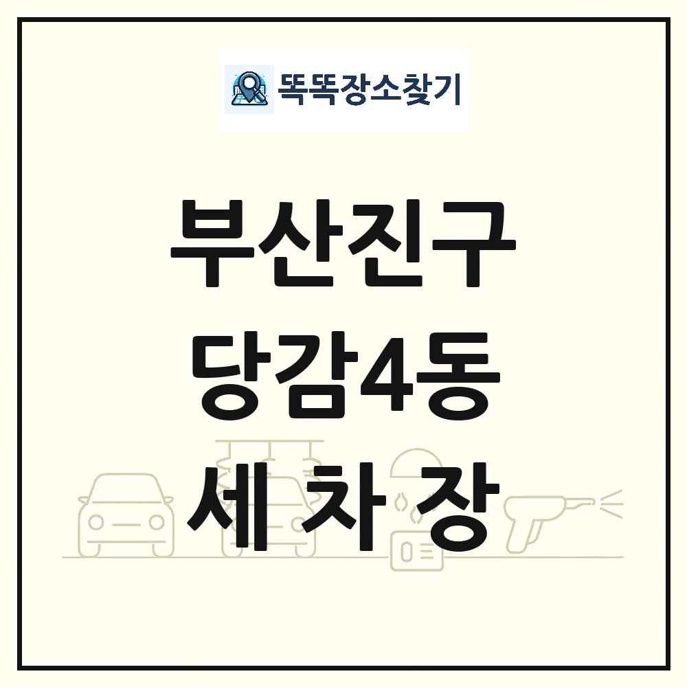 부산광역시 부산진구 당감4동 세차장 목록 및 상세정보 썸네일