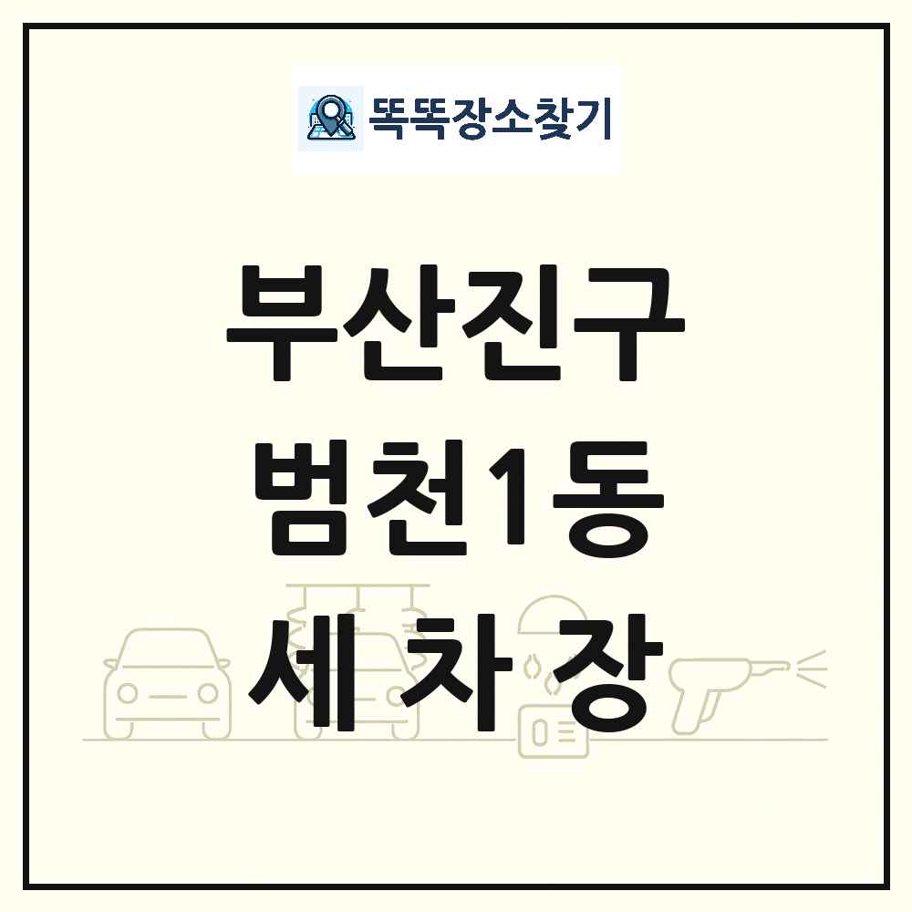 부산광역시 부산진구 범천1동 세차장 목록 및 상세정보 썸네일