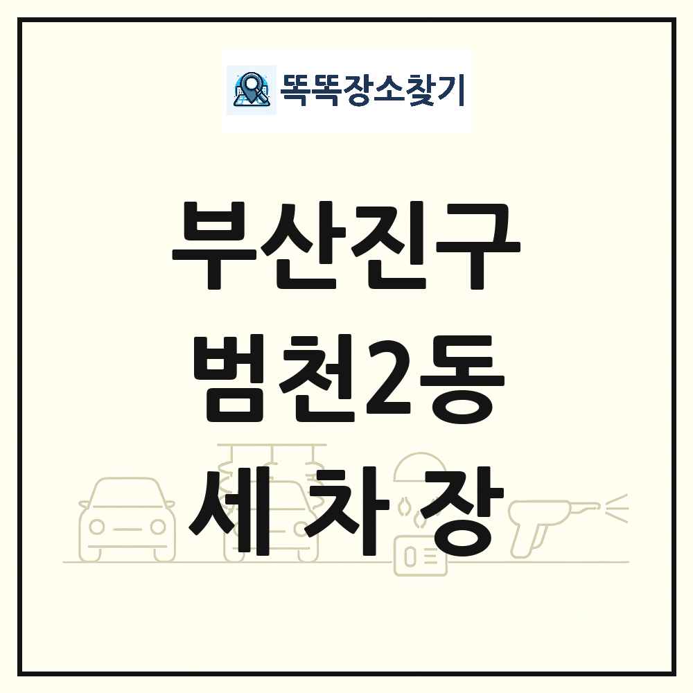 부산광역시 부산진구 범천2동 세차장 목록 및 상세정보 썸네일