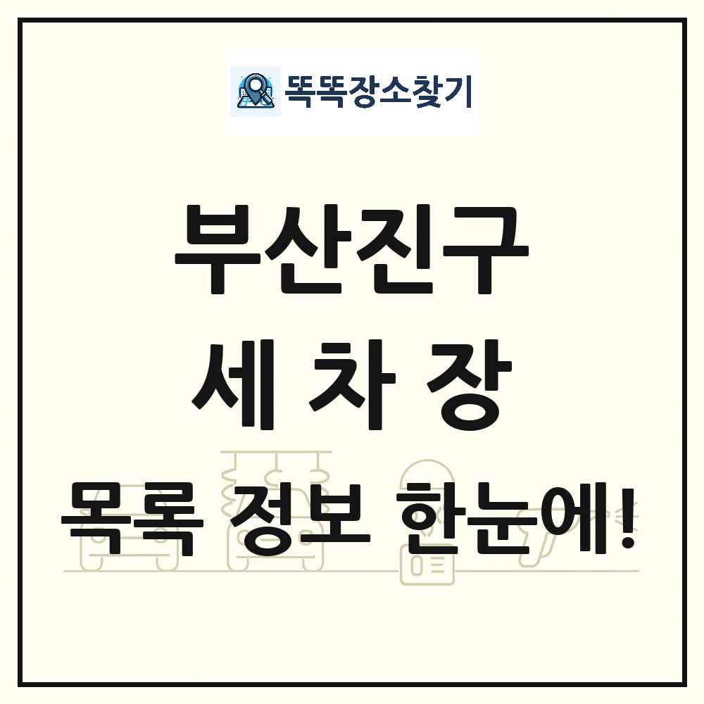 부산광역시 부산진구 세차장 목록 및 상세정보 썸네일