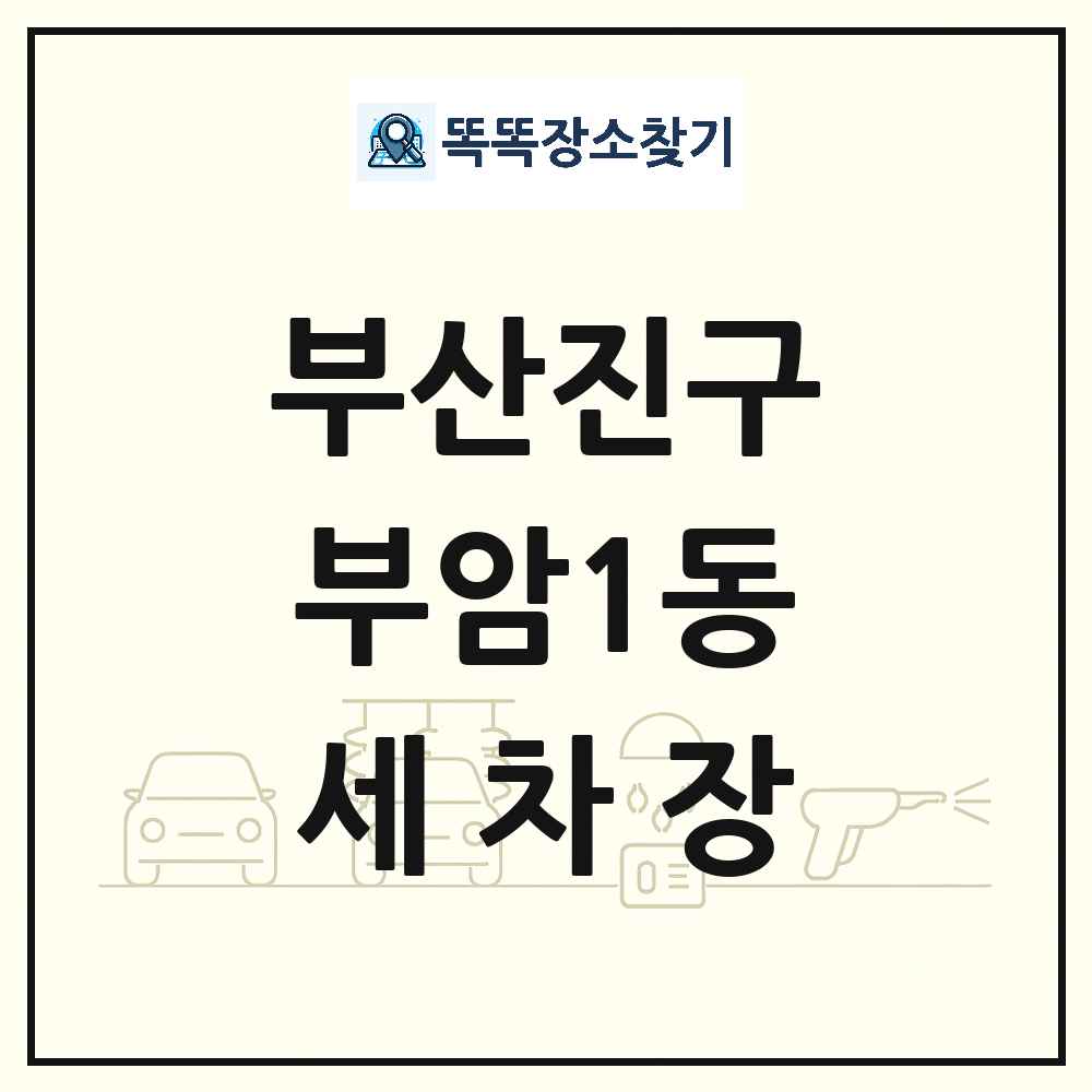 부산광역시 부산진구 부암1동 세차장 목록 및 상세정보 썸네일