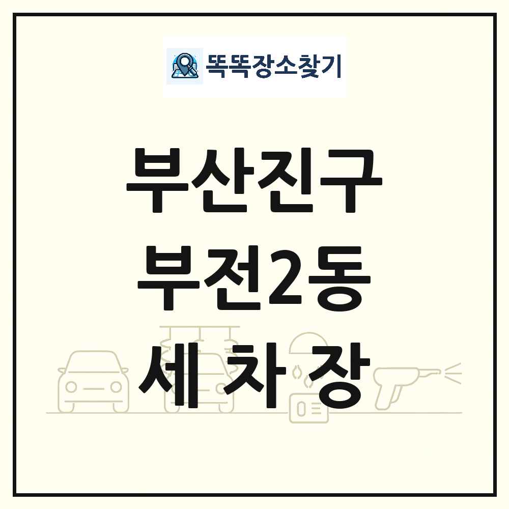 부산광역시 부산진구 부전2동 세차장 목록 및 상세정보 썸네일