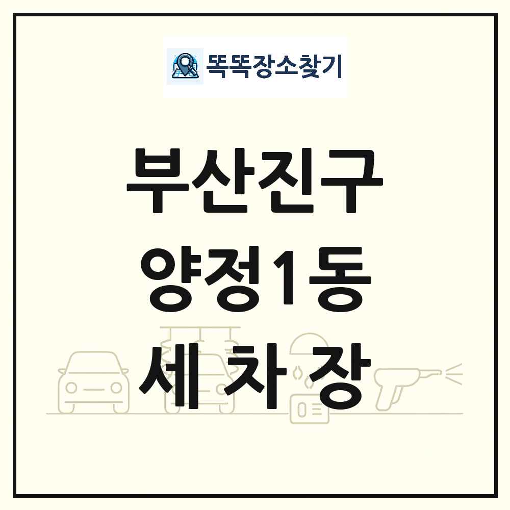 부산광역시 부산진구 양정1동 세차장 목록 및 상세정보 썸네일