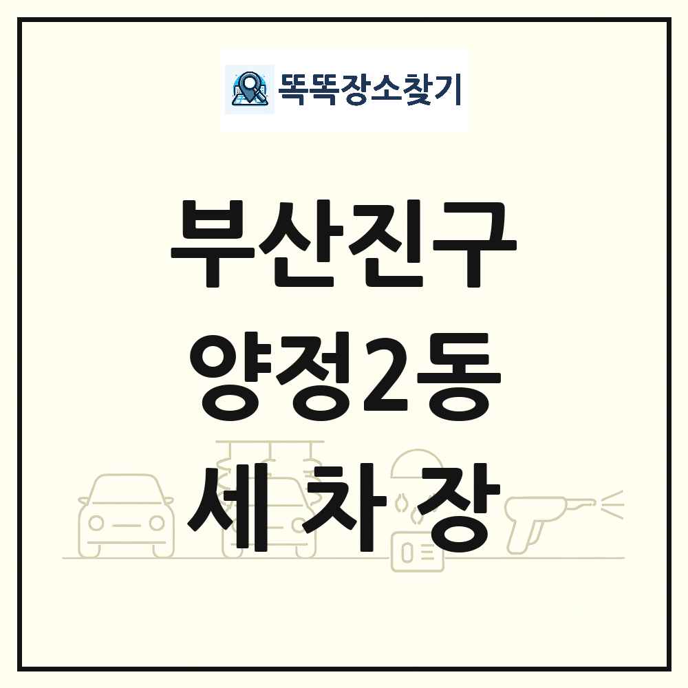 부산광역시 부산진구 양정2동 세차장 목록 및 상세정보 썸네일