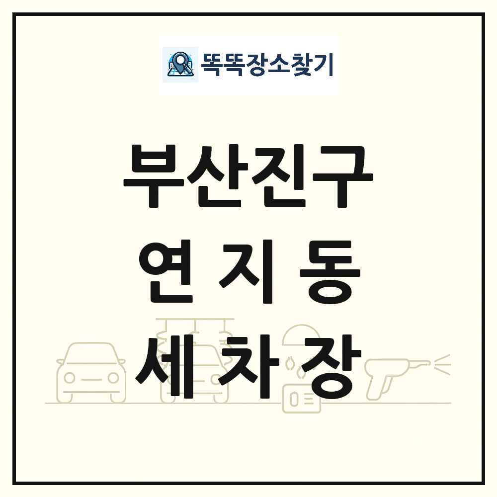 부산광역시 부산진구 연지동 세차장 목록 및 상세정보 썸네일