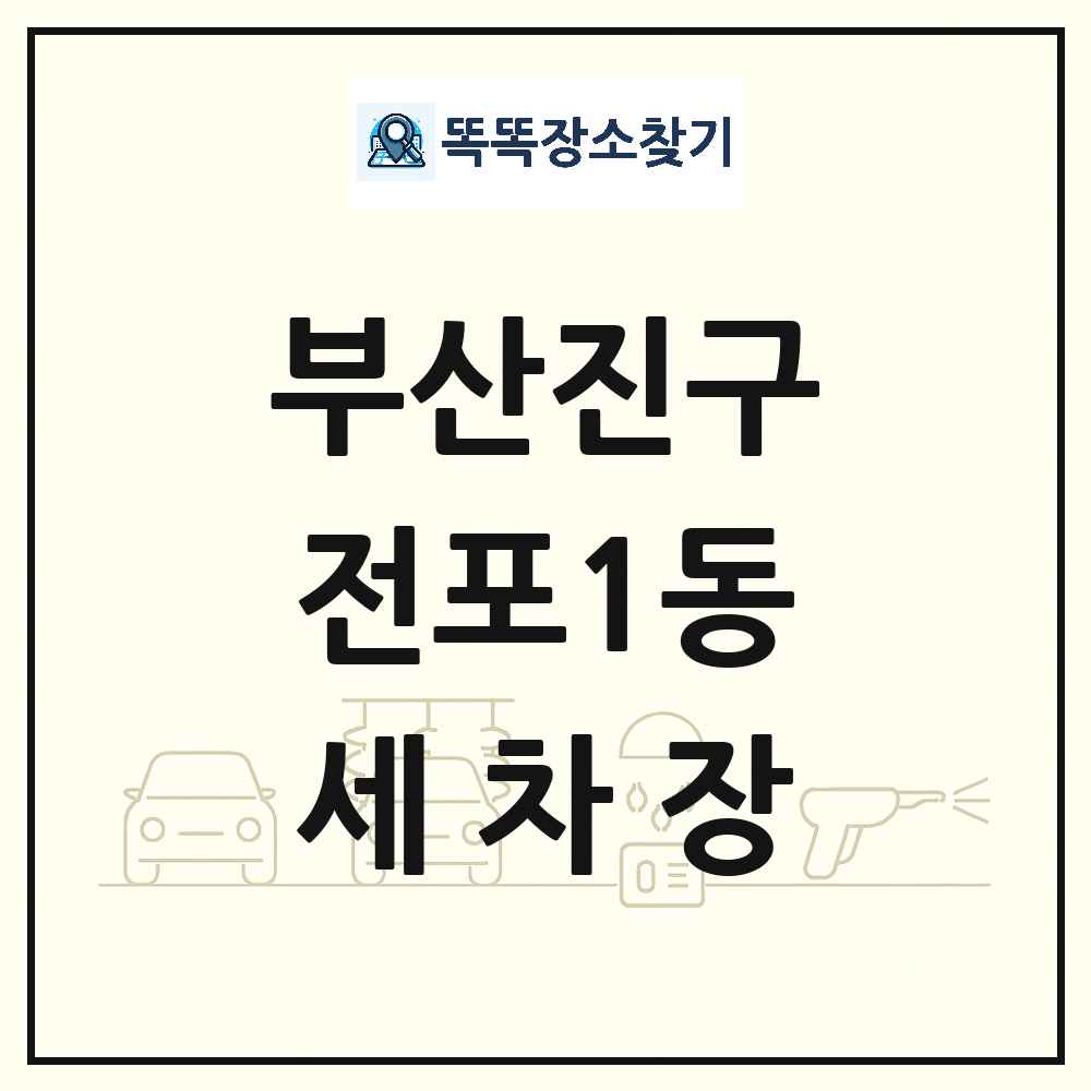 부산광역시 부산진구 전포1동 세차장 목록 및 상세정보 썸네일