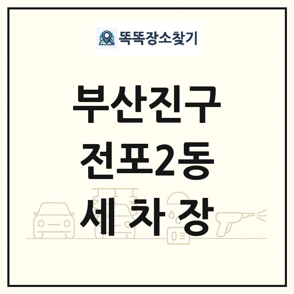 부산광역시 부산진구 전포2동 세차장 목록 및 상세정보 썸네일