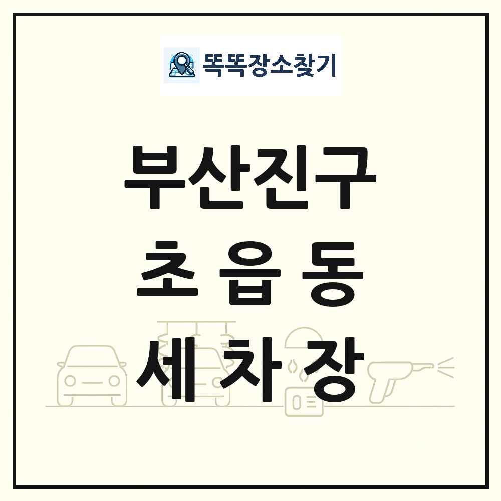 부산광역시 부산진구 초읍동 세차장 목록 및 상세정보 썸네일