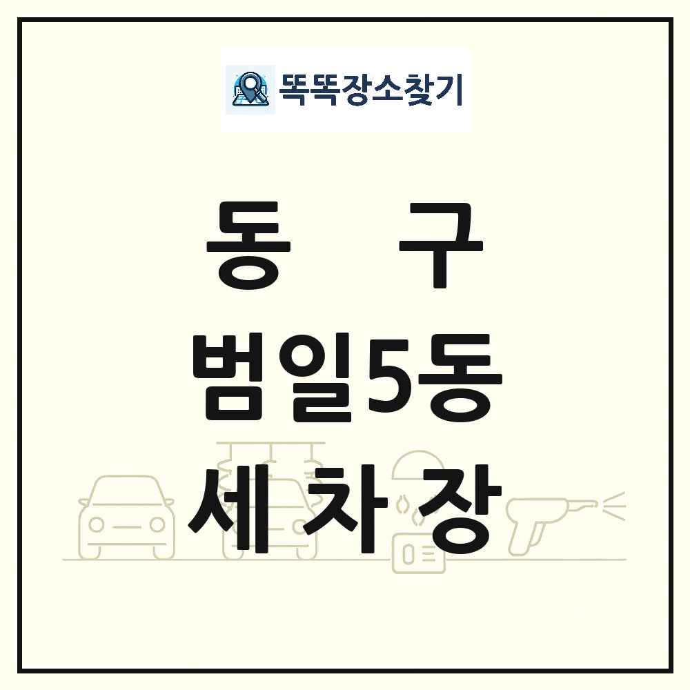 부산광역시 동구 범일5동 세차장 목록 및 상세정보 썸네일