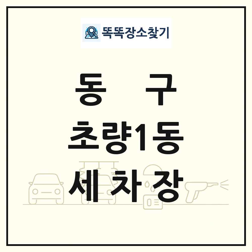 부산광역시 동구 초량1동 세차장 목록 및 상세정보 썸네일