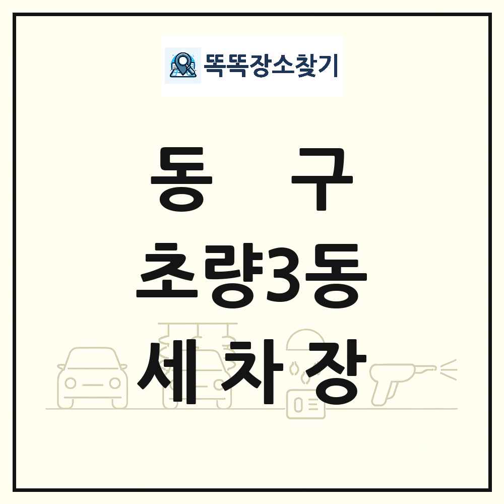부산광역시 동구 초량3동 세차장 목록 및 상세정보 썸네일