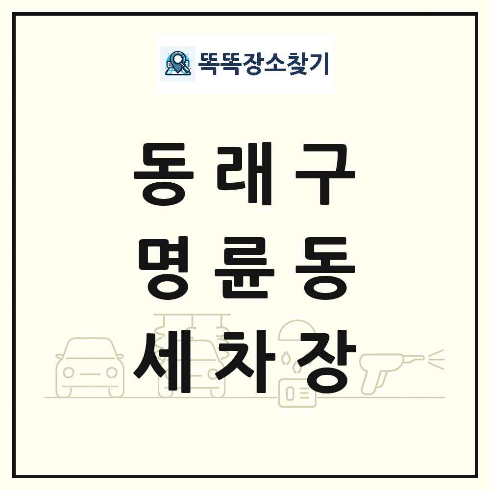 부산광역시 동래구 명륜동 세차장 목록 및 상세정보 썸네일